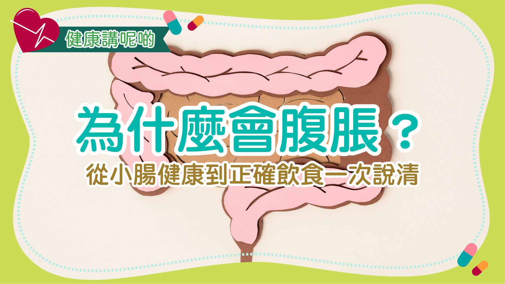 為什麼會腹脹？從小腸健康到正確飲食一次說清