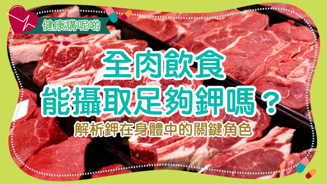 全肉飲食能攝取足夠鉀嗎？解析鉀在身體中的關鍵角色