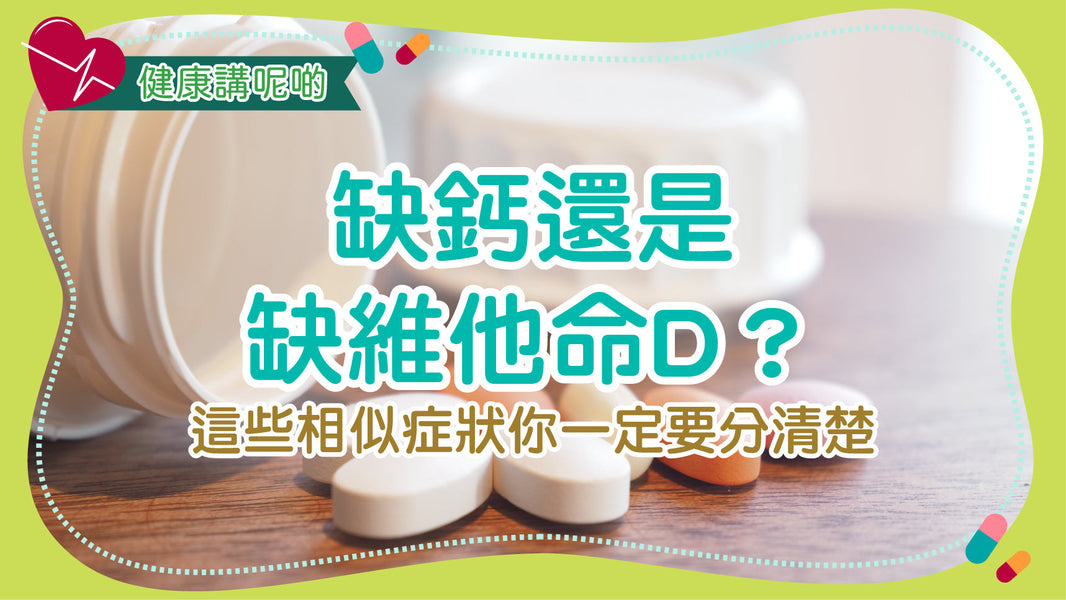 缺鈣還是缺維他命D？這些相似症狀你一定要分清楚