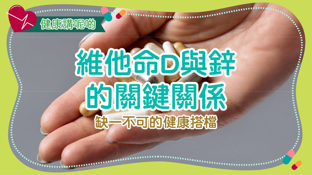 維他命D與鋅的關鍵關係：缺一不可的健康搭檔