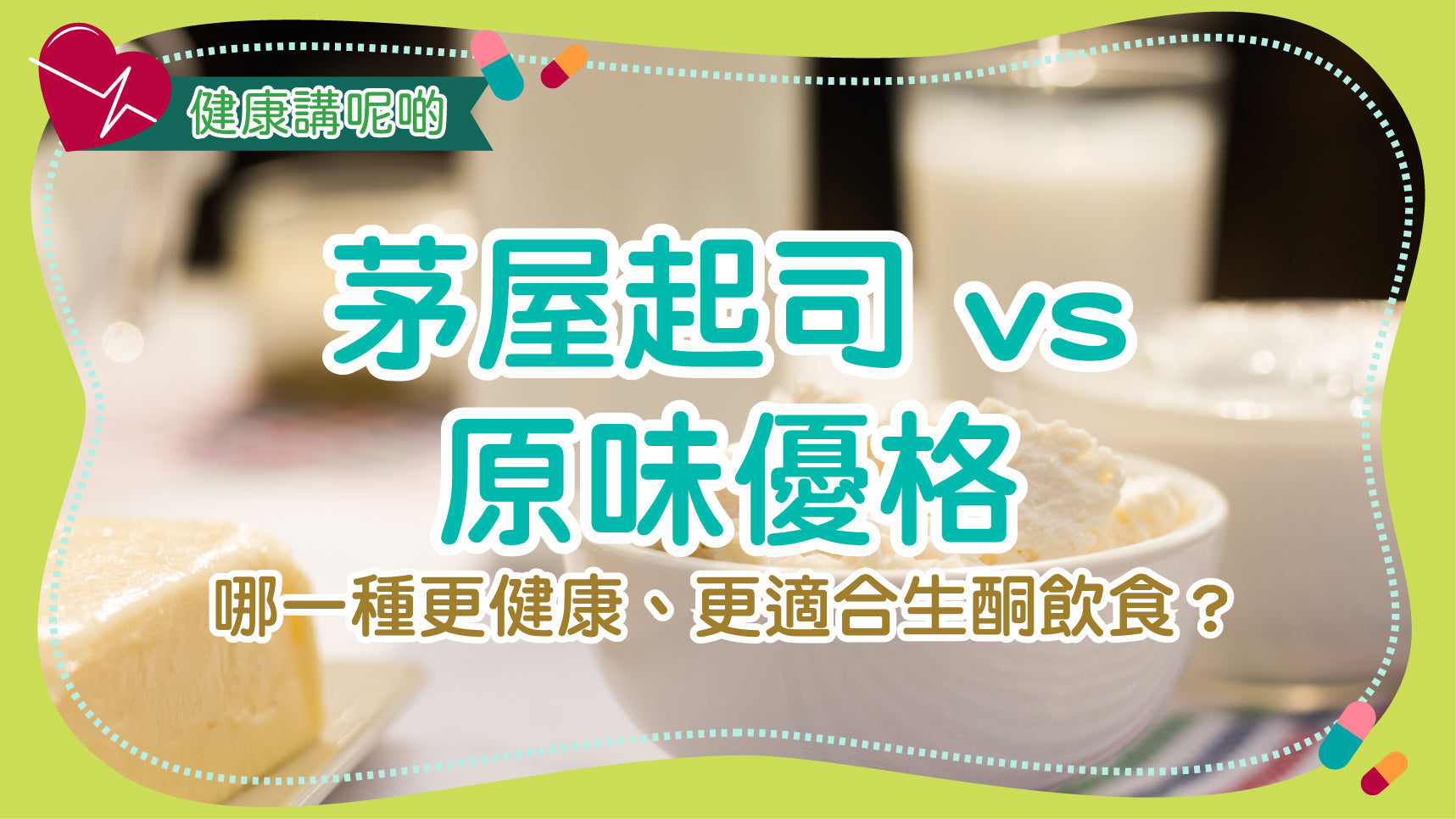 茅屋起司 vs 原味優格：哪一種更健康、更適合生酮飲食？