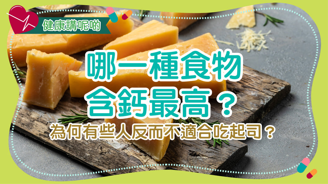 哪一種食物含鈣最高？為何有些人反而不適合吃起司？