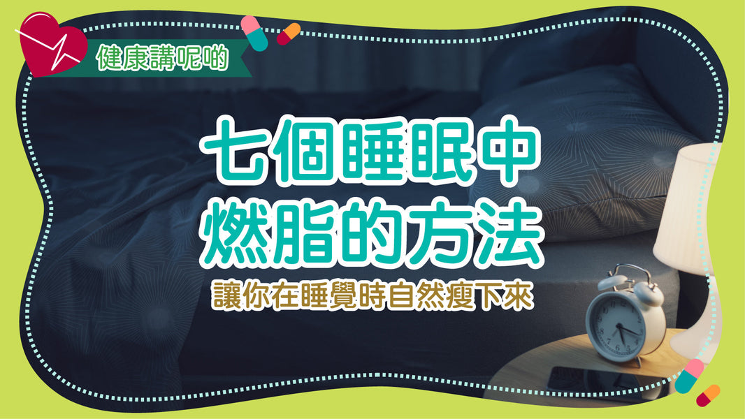七個睡眠中燃脂的方法：讓你在睡覺時自然瘦下來
