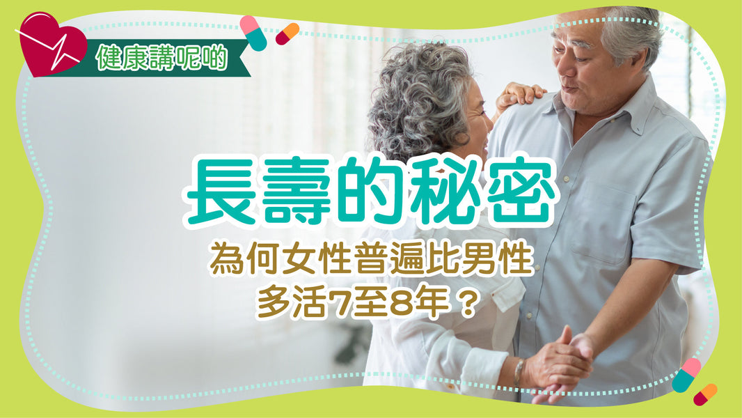 長壽的秘密：為何女性普遍比男性多活7至8年？