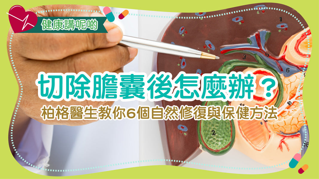 切除膽囊後怎麼辦？柏格醫生教你6個自然修復與保健方法