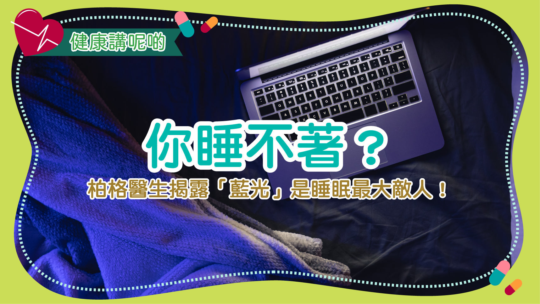 你睡不著？柏格醫生揭露「藍光」是睡眠最大敵人！