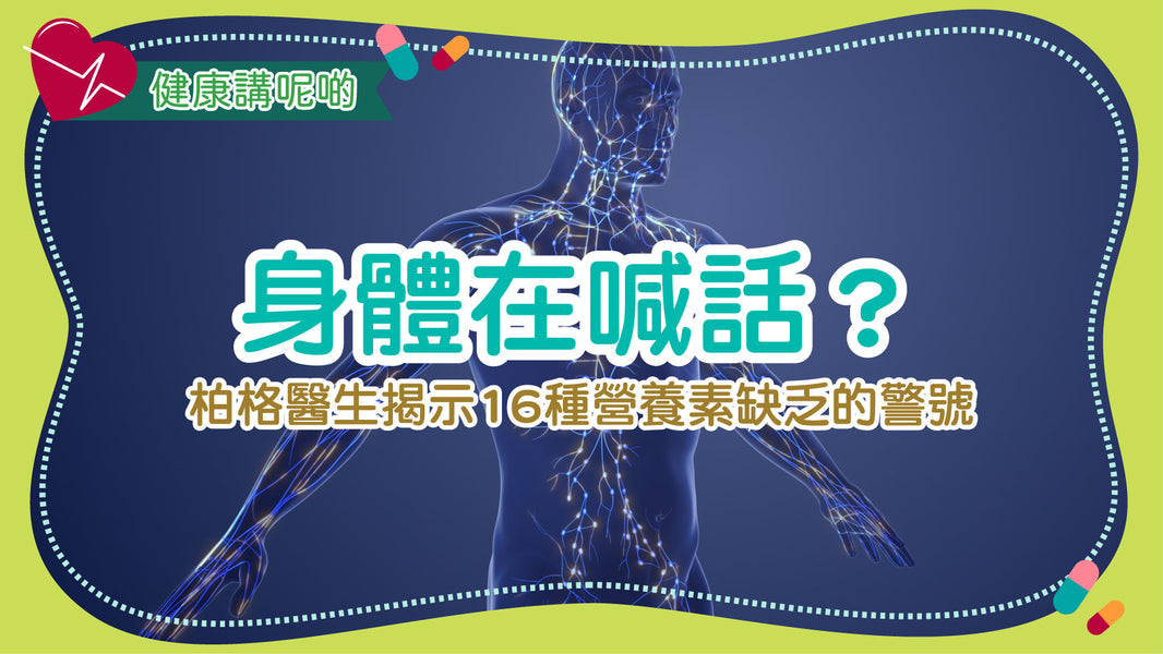 身體在喊話？柏格醫生揭示16種營養素缺乏的警號