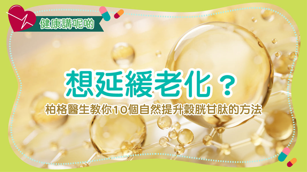 想延緩老化？柏格醫生教你10個自然提升穀胱甘肽的方法