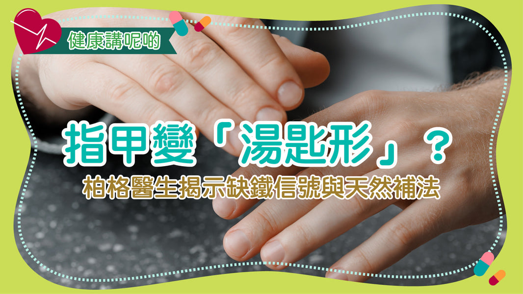 指甲變「湯匙形」？柏格醫生揭示缺鐵信號與天然補法
