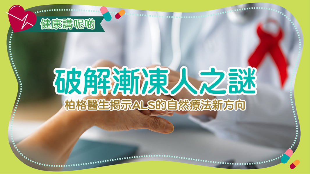 破解漸凍人之謎：柏格醫生揭示ALS的自然療法新方向
