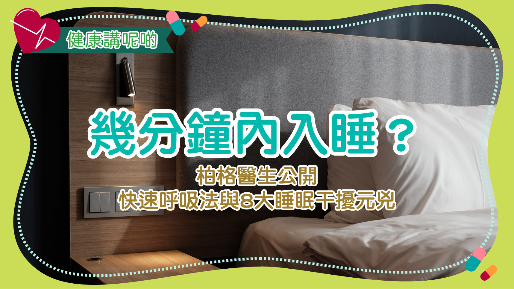 幾分鐘內入睡？柏格醫生公開快速呼吸法與8大睡眠干擾元兇