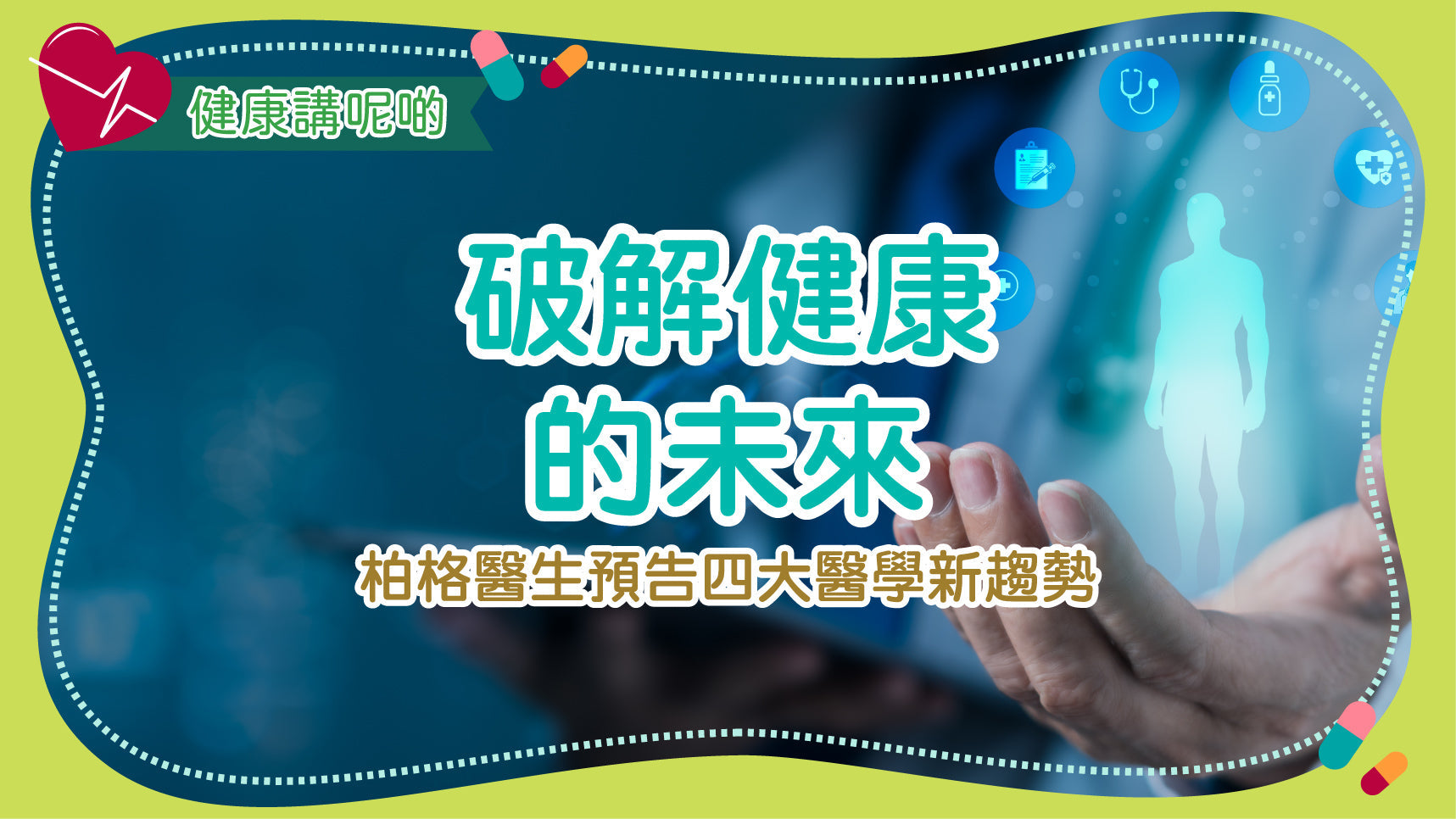 破解健康的未來：柏格醫生預告四大醫學新趨勢