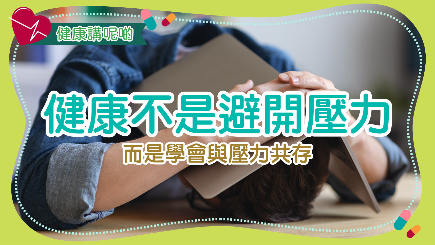 健康不是避開壓力，而是學會與壓力共存