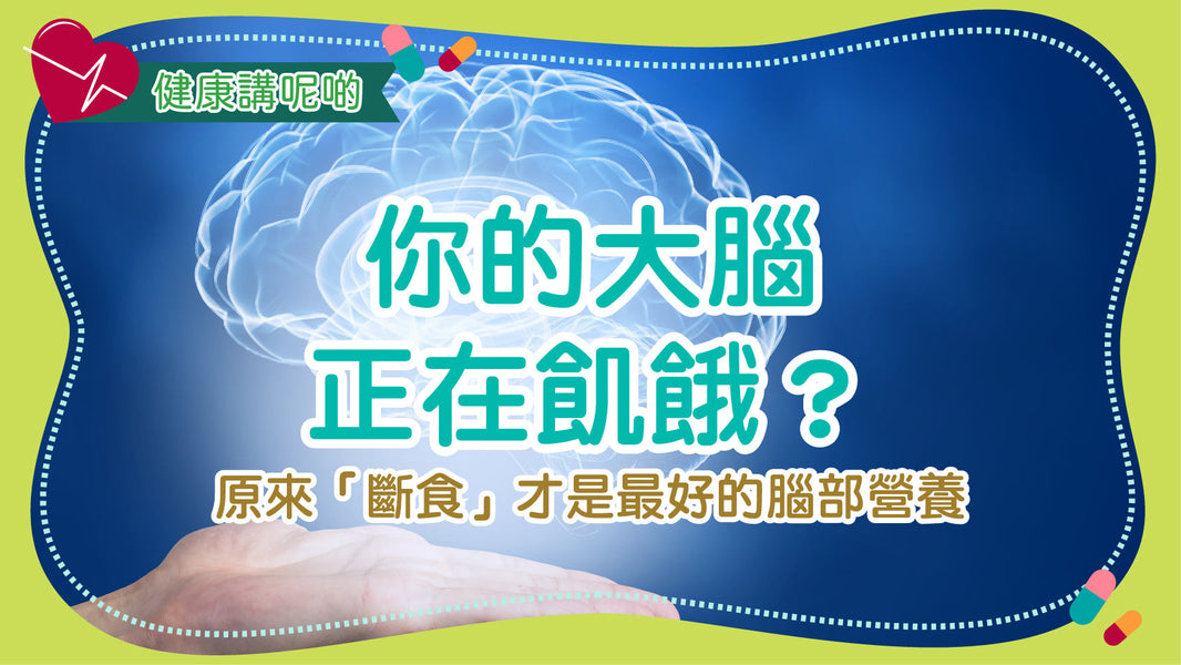 你的大腦正在飢餓？原來「斷食」才是最好的腦部營養
