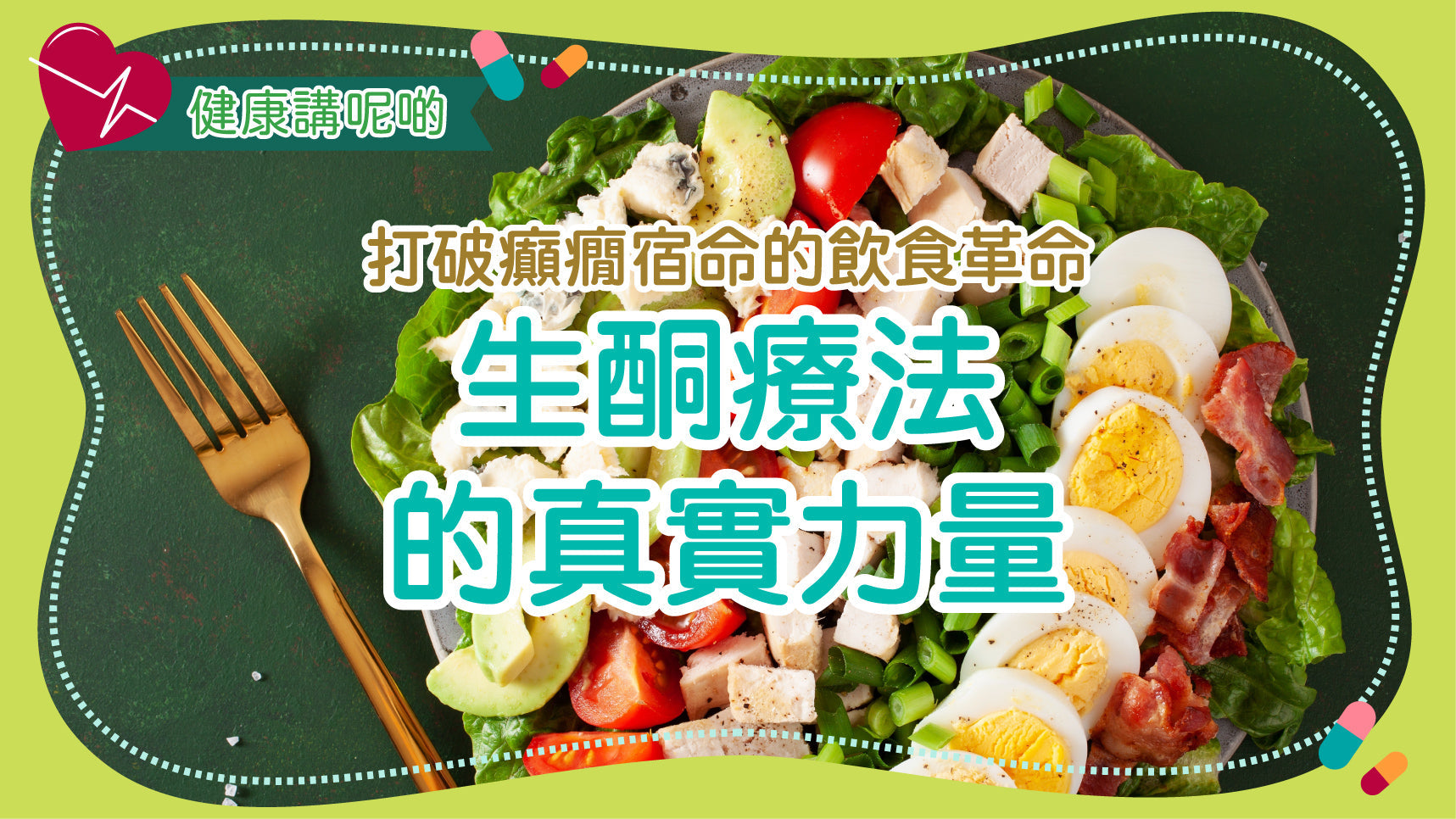 打破癲癇宿命的飲食革命：生酮療法的真實力量