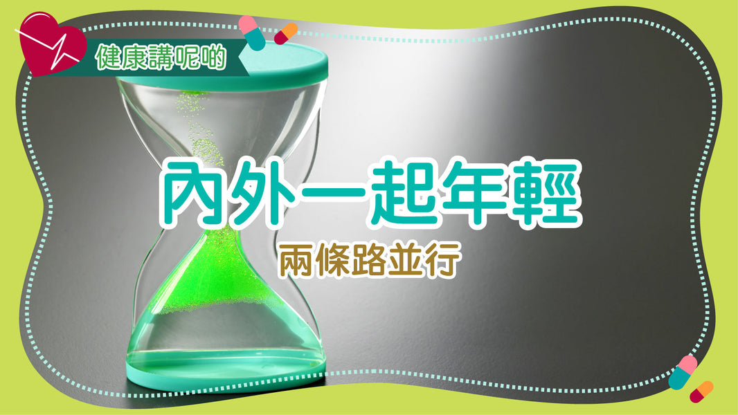 內外一起年輕：兩條路並行