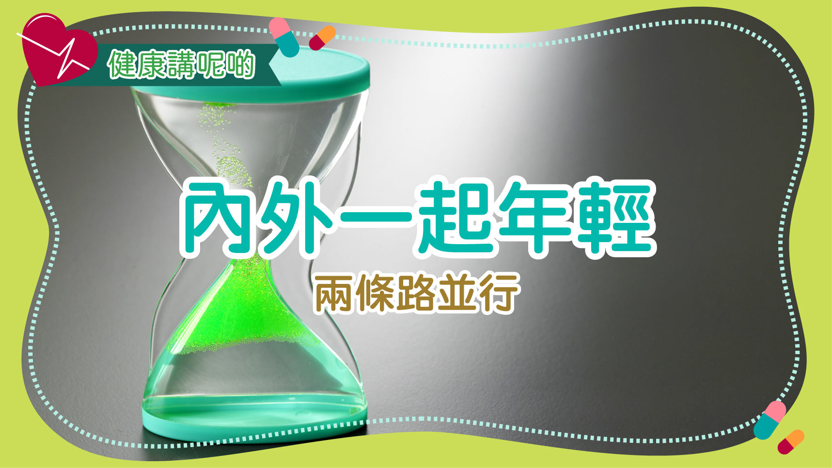 內外一起年輕：兩條路並行