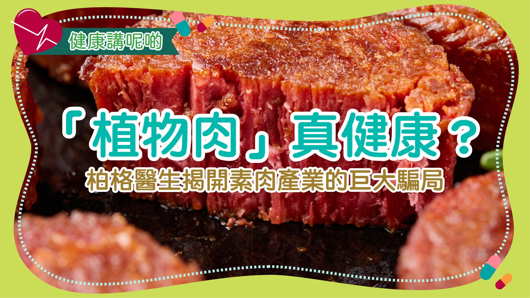 「植物肉」真健康？柏格醫生揭開素肉產業的巨大騙局