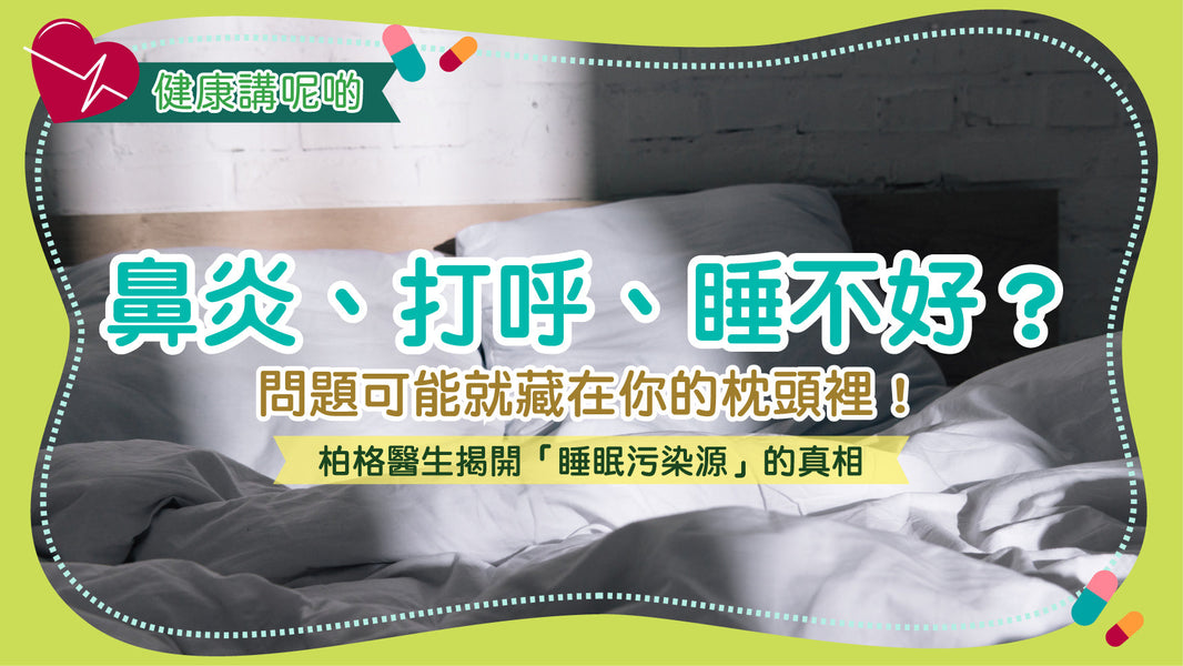 鼻炎、打呼、睡不好？問題可能就藏在你的枕頭裡！柏格醫生揭開「睡眠污染源」的真相