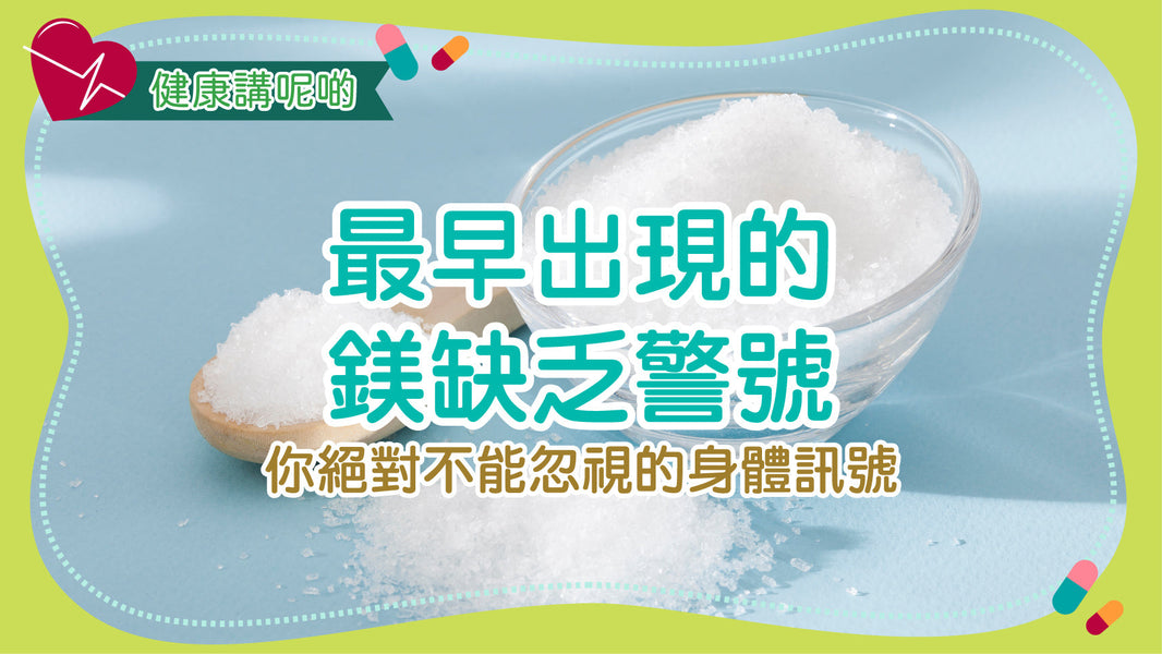 最早出現的鎂缺乏警號：你絕對不能忽視的身體訊號