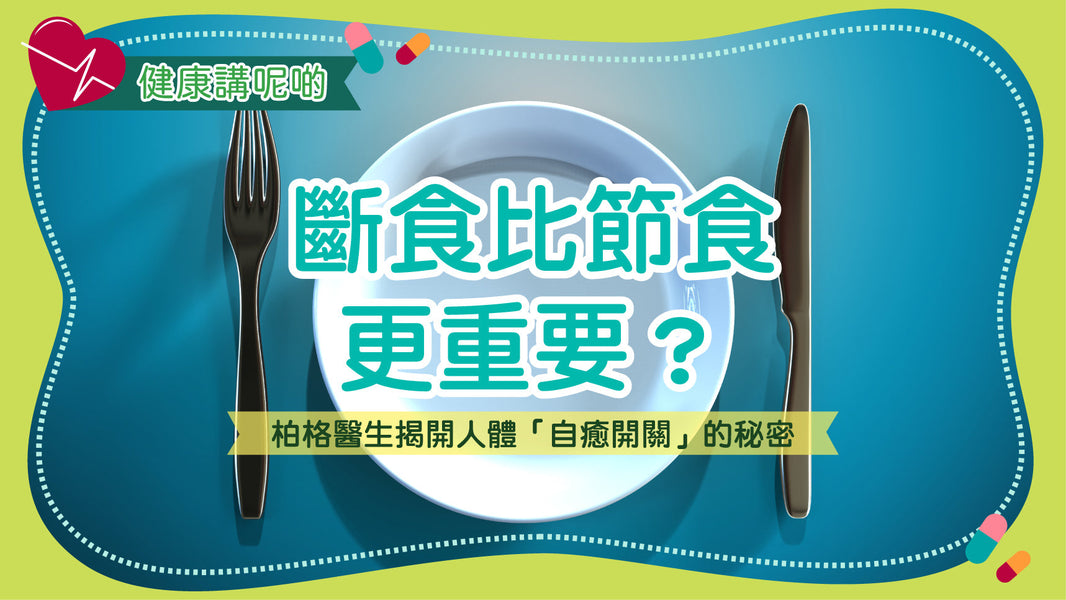 斷食比節食更重要？柏格醫生揭開人體「自癒開關」的秘密