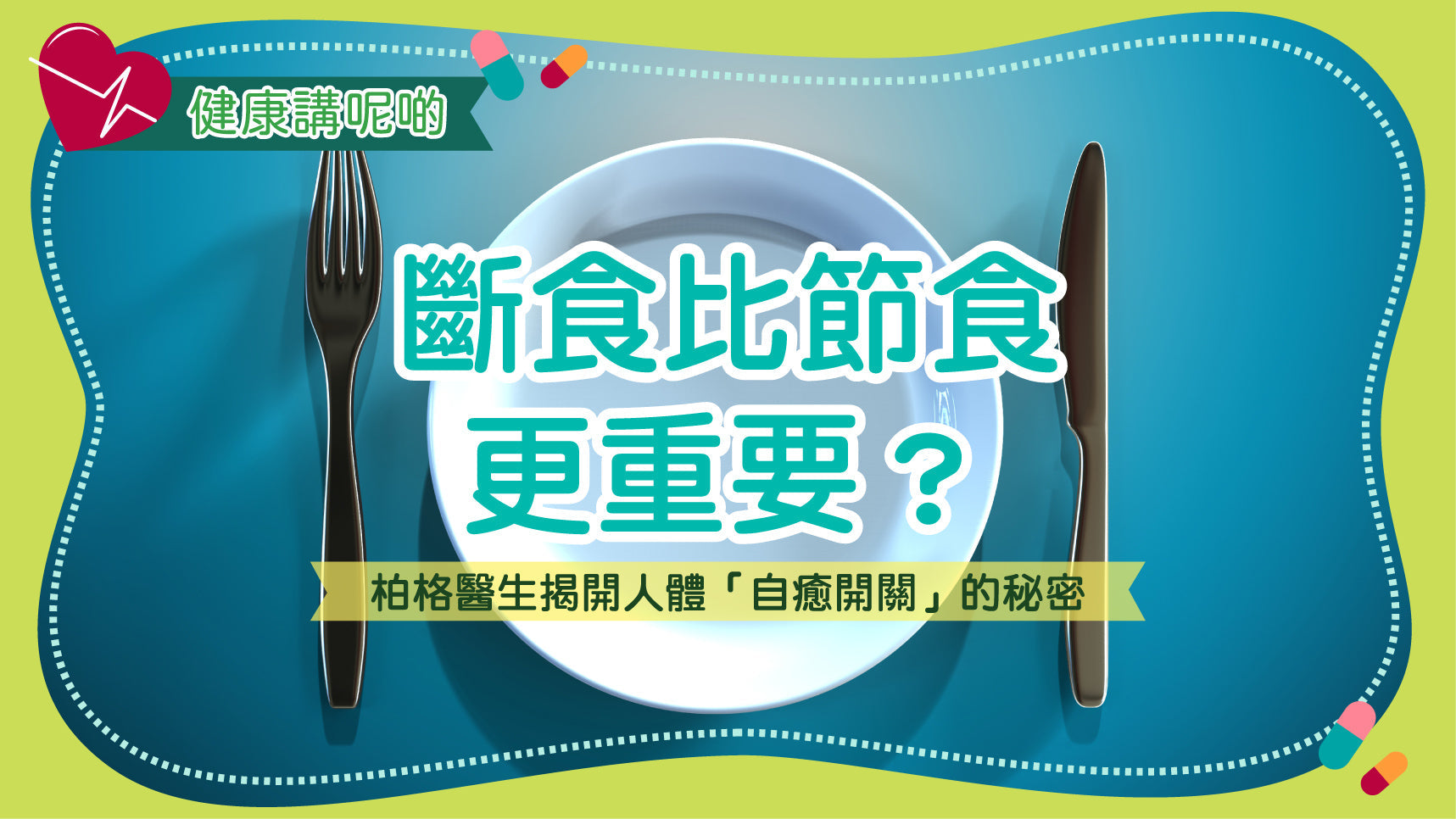 斷食比節食更重要？柏格醫生揭開人體「自癒開關」的秘密