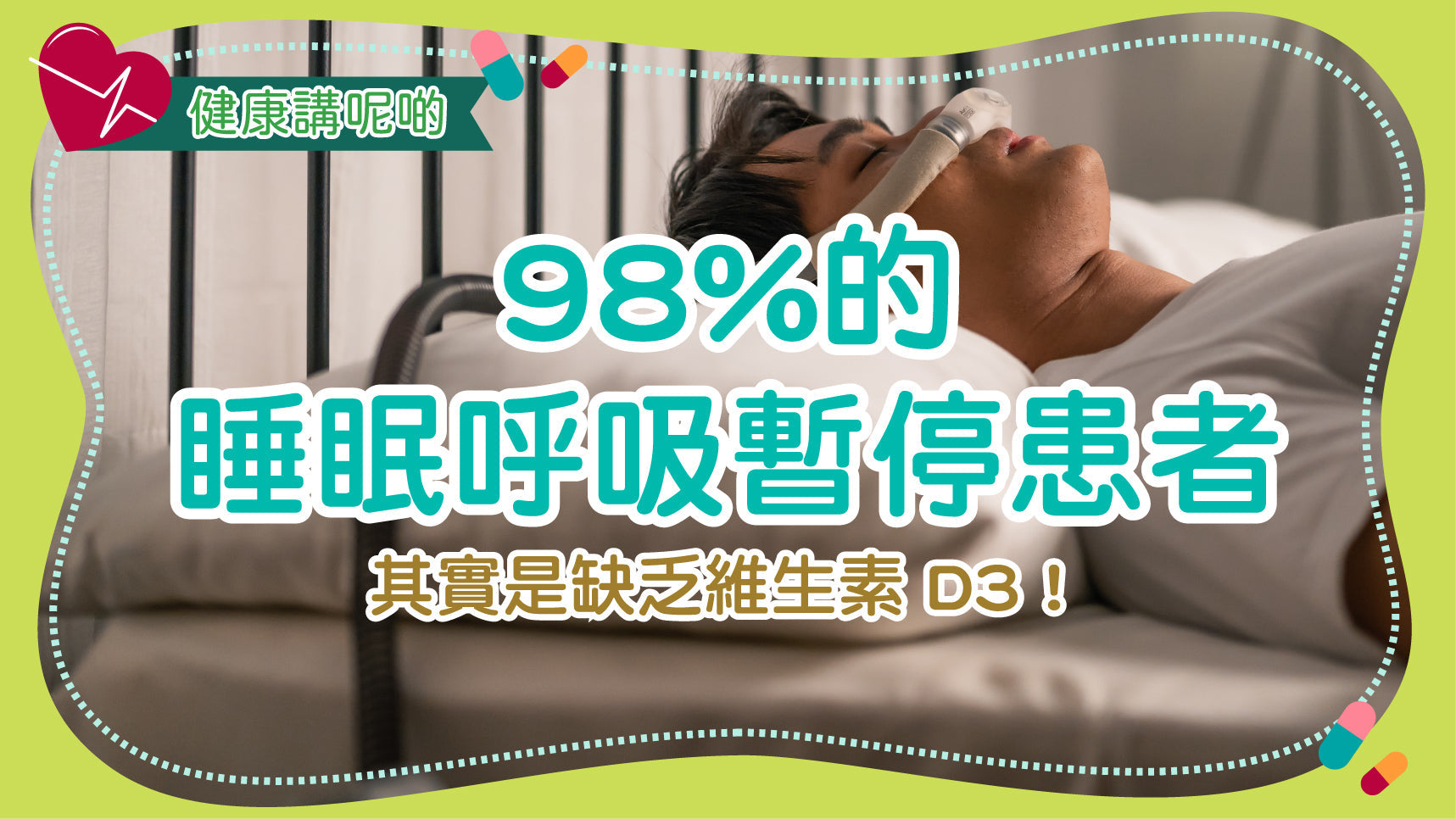 98%的睡眠呼吸暫停患者，其實是缺乏維生素 D3！