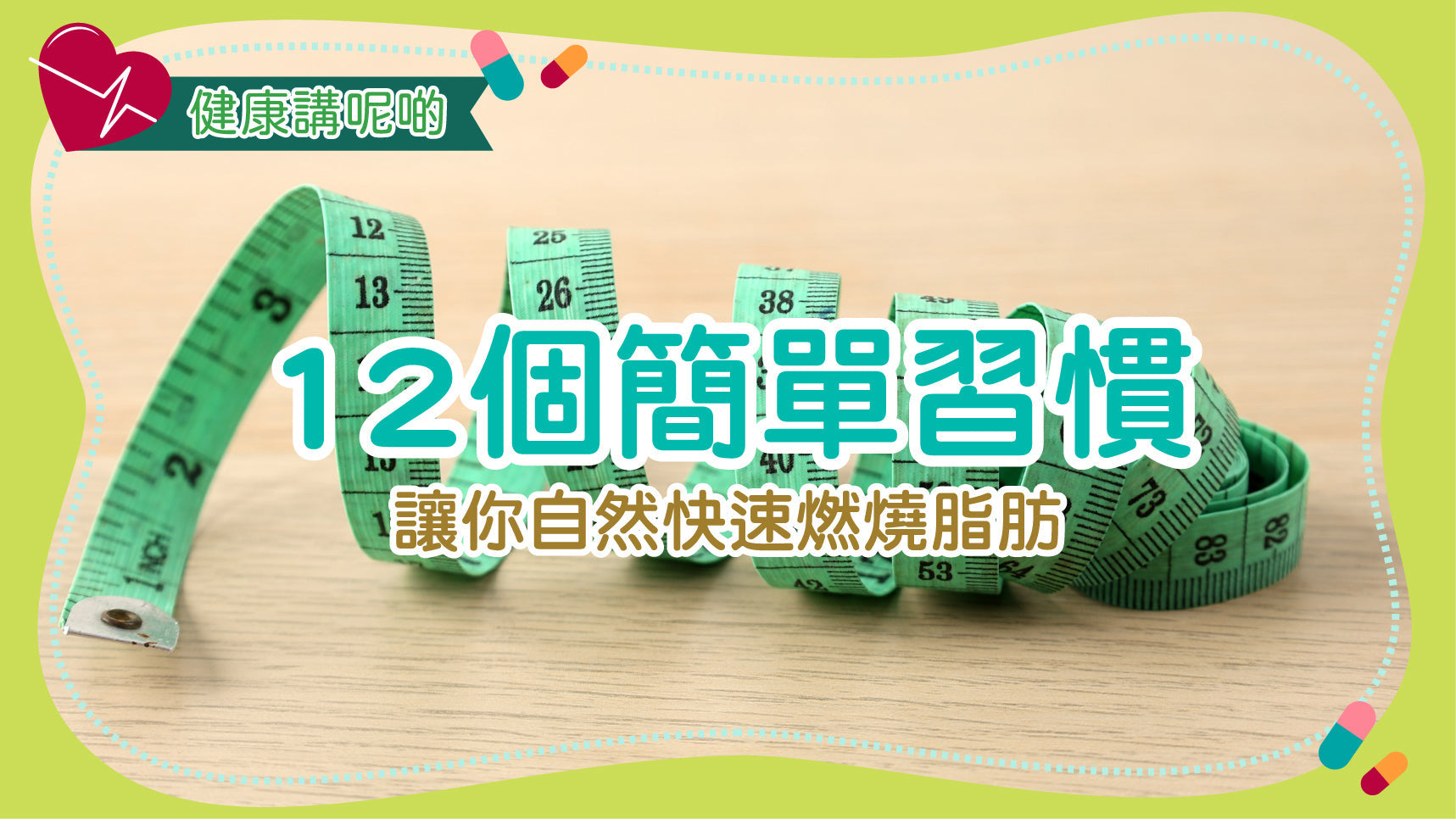 12個簡單習慣，讓你自然快速燃燒脂肪