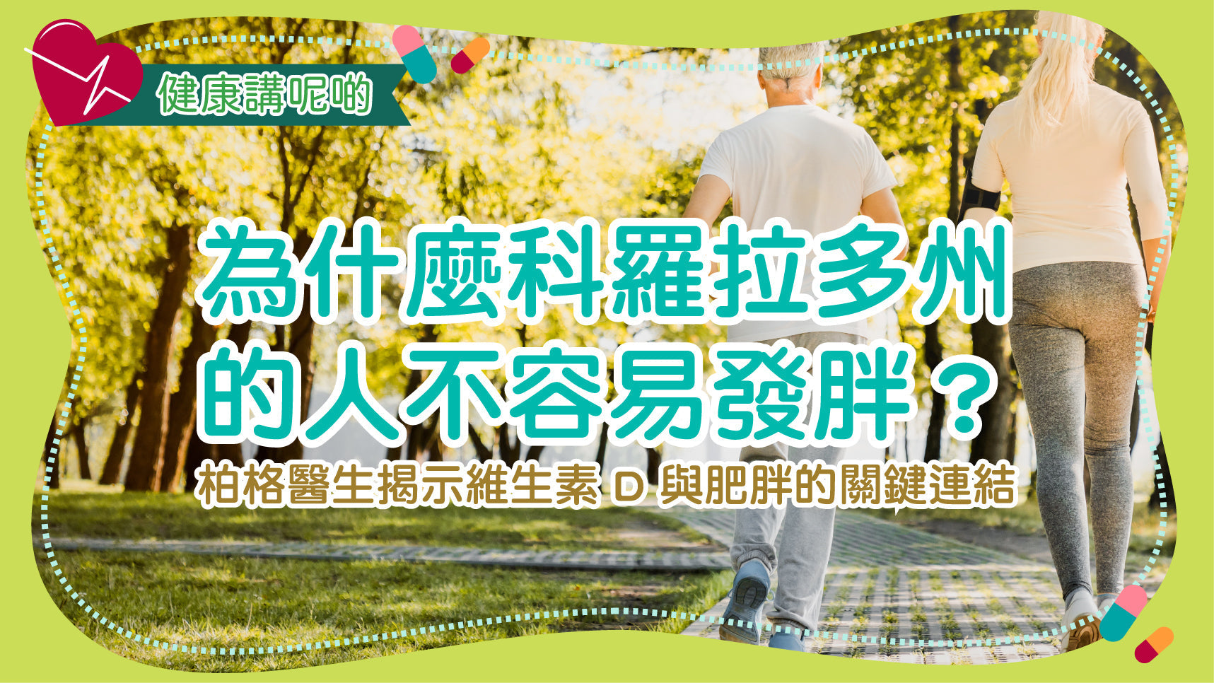 為什麼科羅拉多州的人不容易發胖？柏格醫生揭示維生素 D 與肥胖的關鍵連結