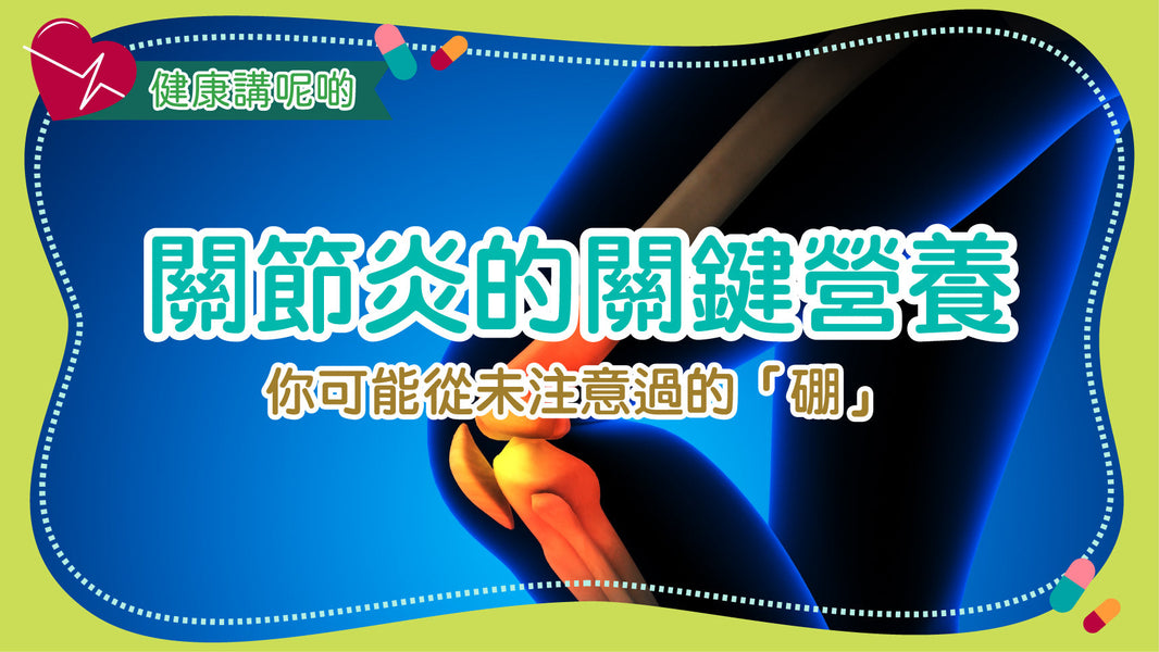 關節炎的關鍵營養：你可能從未注意過的「硼」