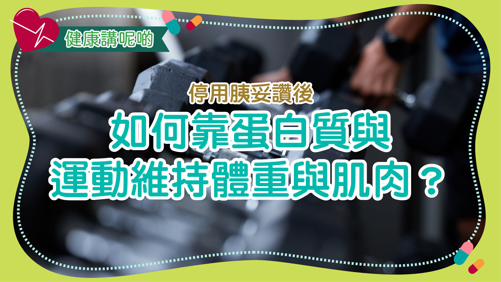 停用胰妥讚（Ozempic）後，如何靠蛋白質與運動維持體重與肌肉？