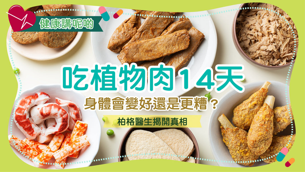 吃植物肉 14 天，身體會變好還是更糟？柏格醫生揭開真相