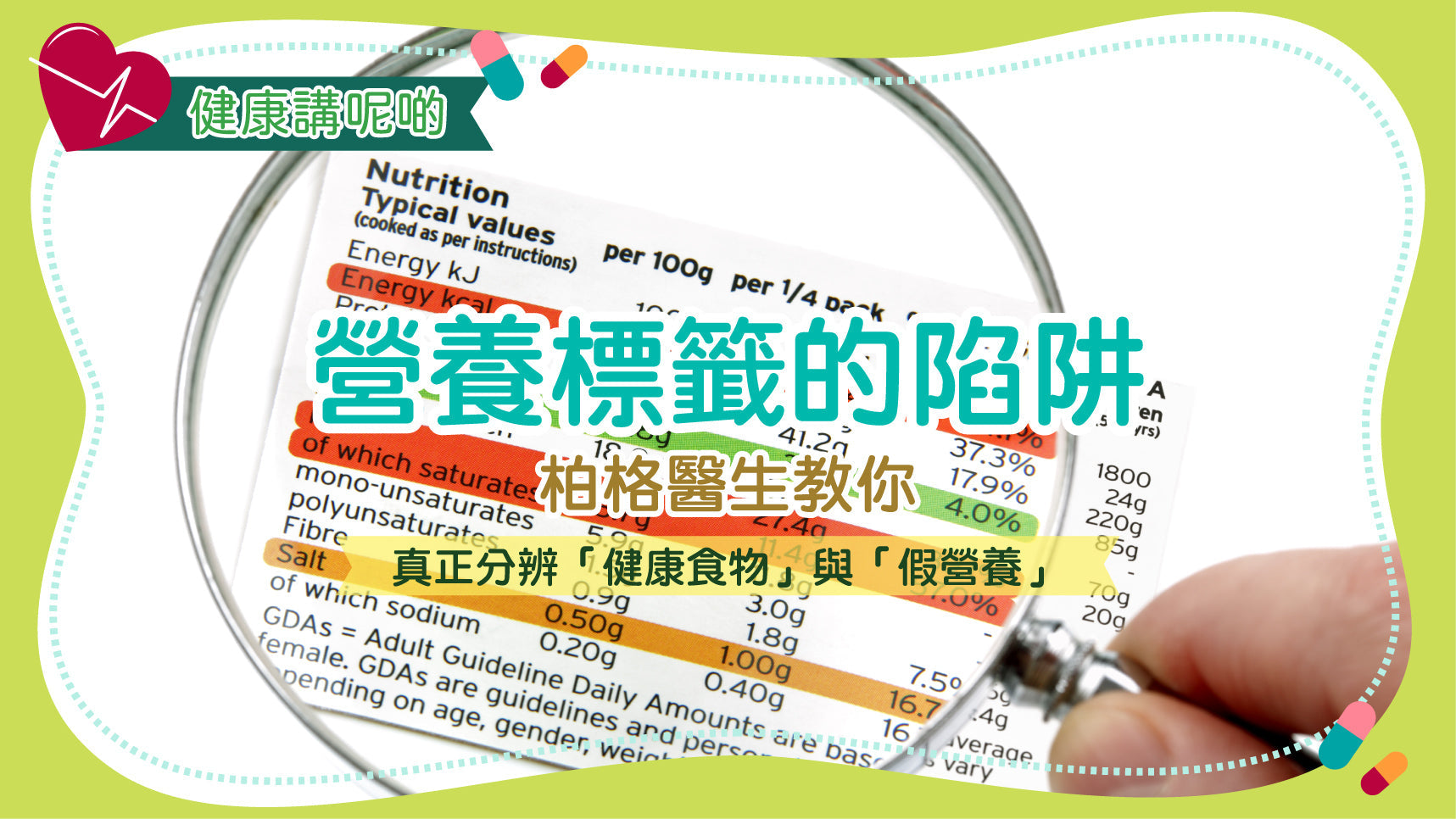 營養標籤的陷阱：柏格醫生教你真正分辨「健康食物」與「假營養」