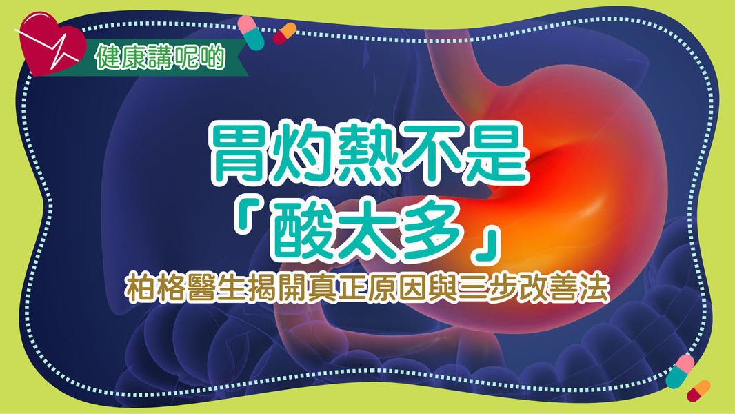 胃灼熱不是「酸太多」！柏格醫生揭開真正原因與三步改善法