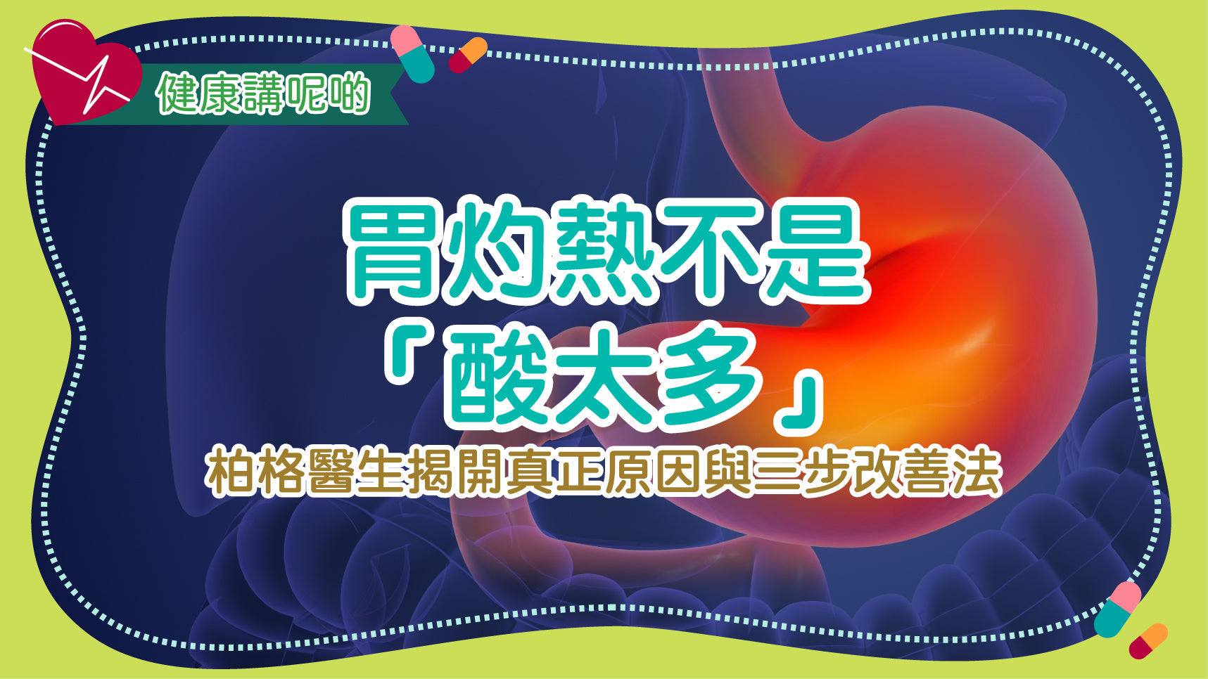 胃灼熱不是「酸太多」！柏格醫生揭開真正原因與三步改善法