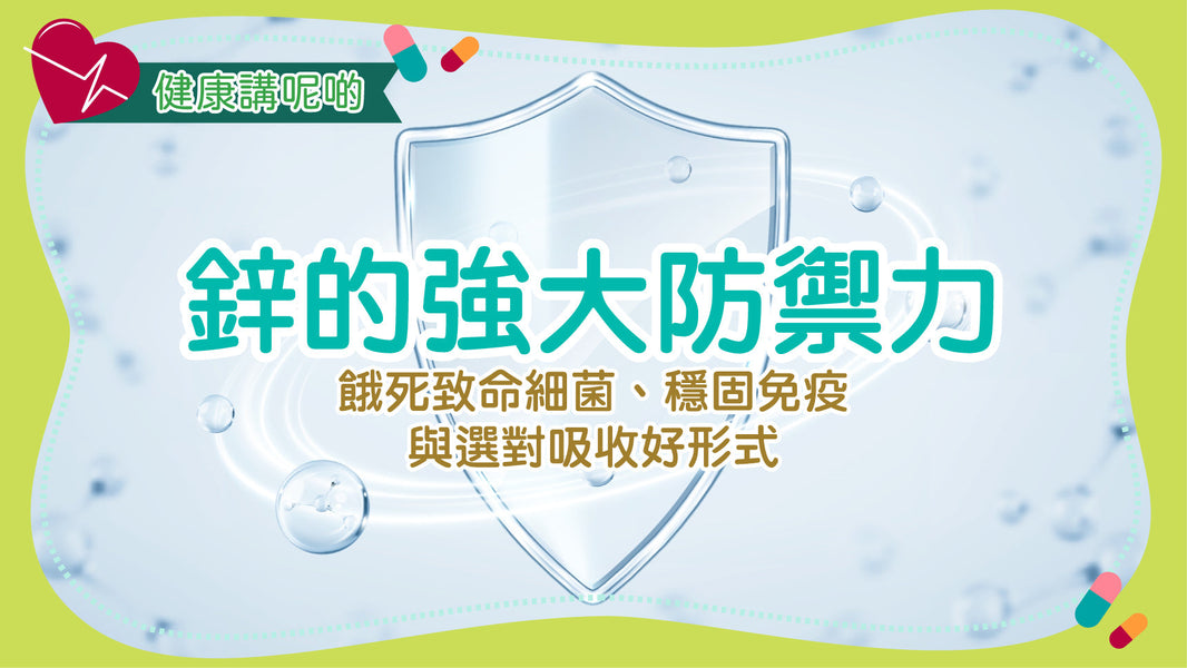 鋅的強大防禦力：餓死致命細菌、穩固免疫與選對吸收好形式