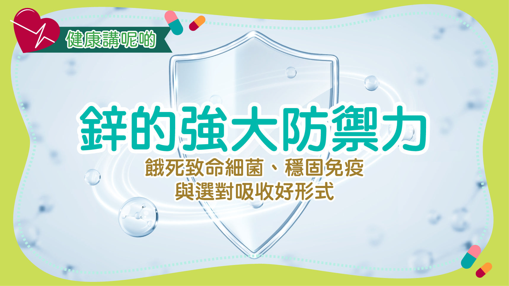 鋅的強大防禦力：餓死致命細菌、穩固免疫與選對吸收好形式