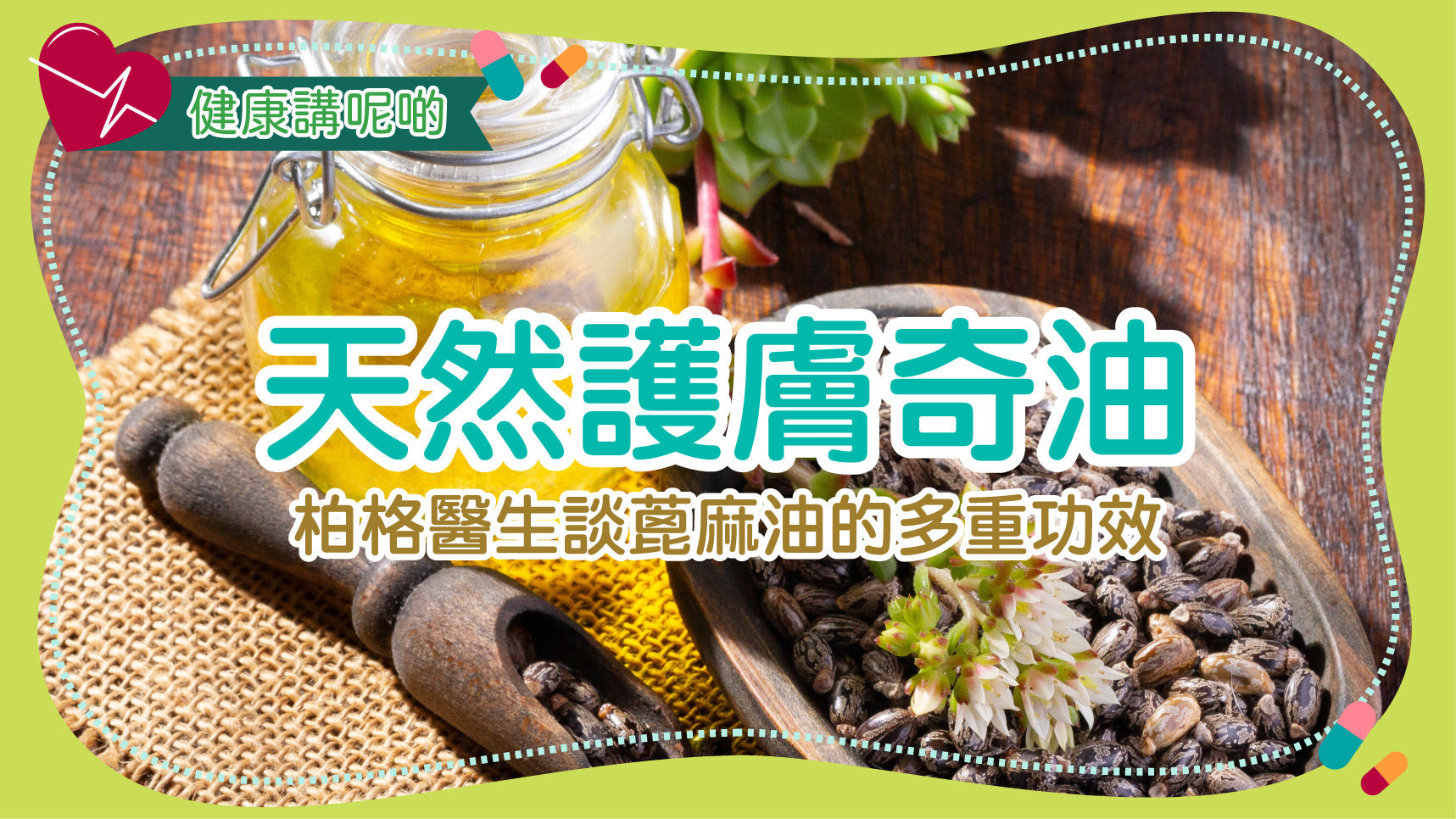 天然護膚奇油：柏格醫生談蓖麻油的多重功效