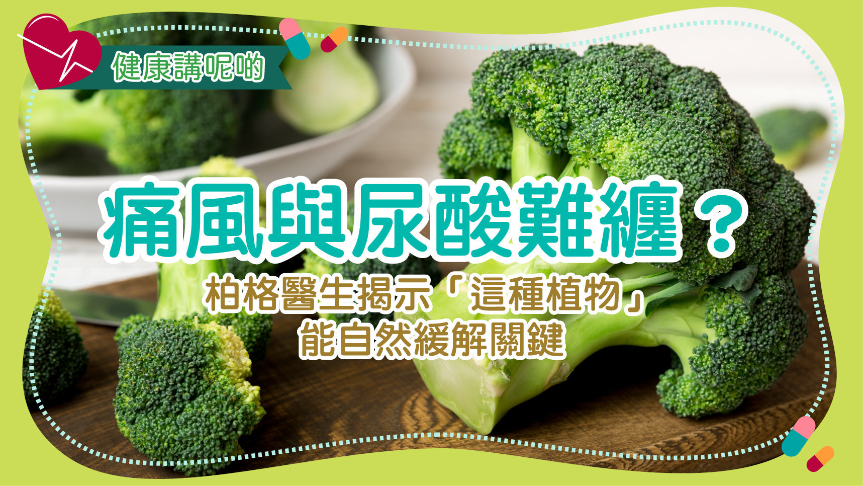 痛風與尿酸難纏？柏格醫生揭示「這種植物」能自然緩解關鍵