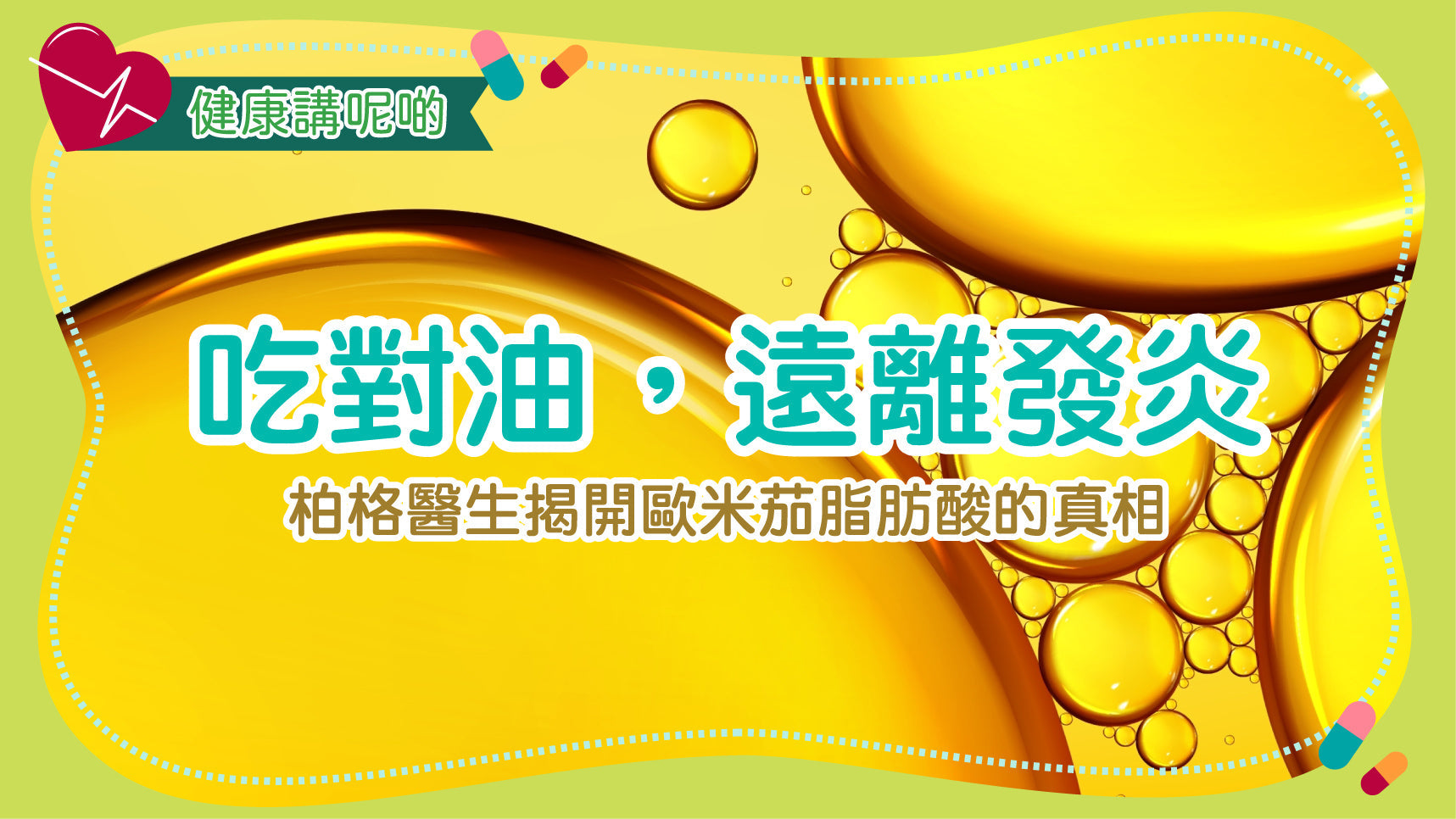 吃對油，遠離發炎！柏格醫生揭開歐米茄脂肪酸的真相