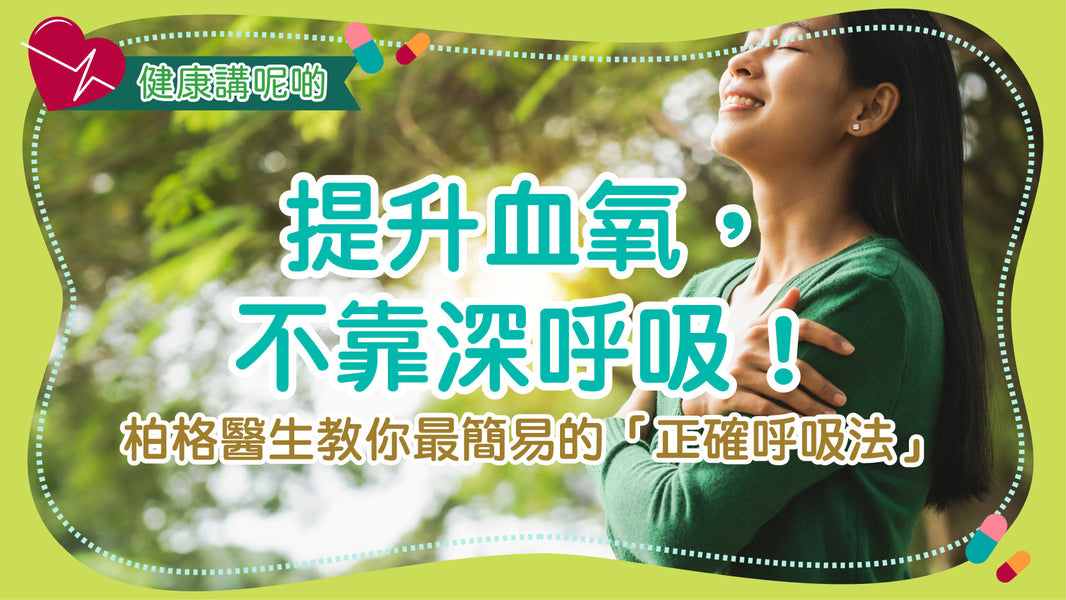 提升血氧，不靠深呼吸！柏格醫生教你最簡易的「正確呼吸法」