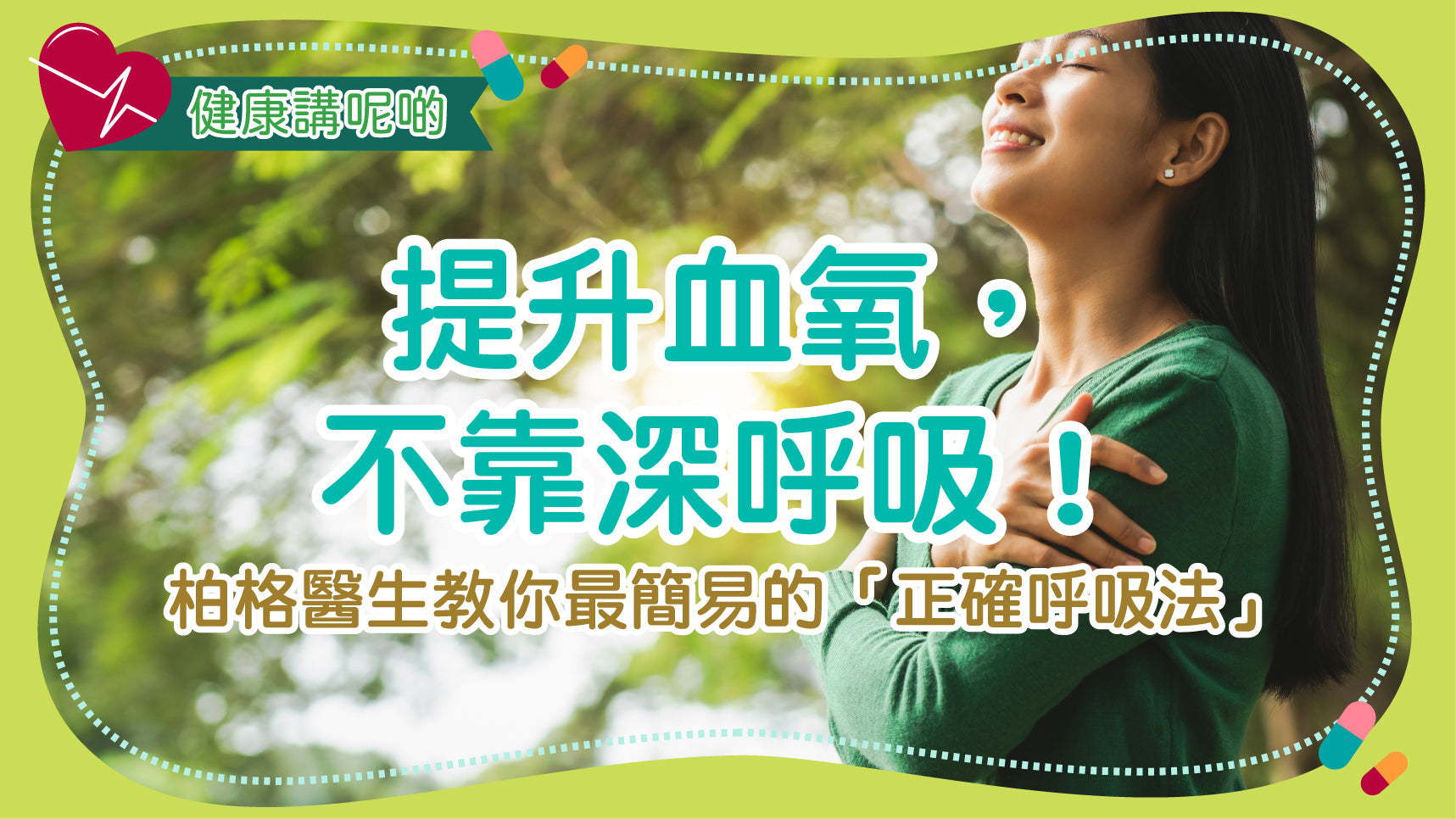 提升血氧，不靠深呼吸！柏格醫生教你最簡易的「正確呼吸法」