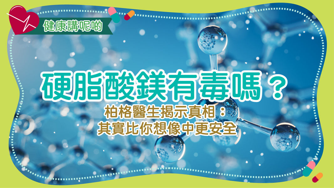 硬脂酸鎂有毒嗎？柏格醫生揭示真相：其實比你想像中更安全