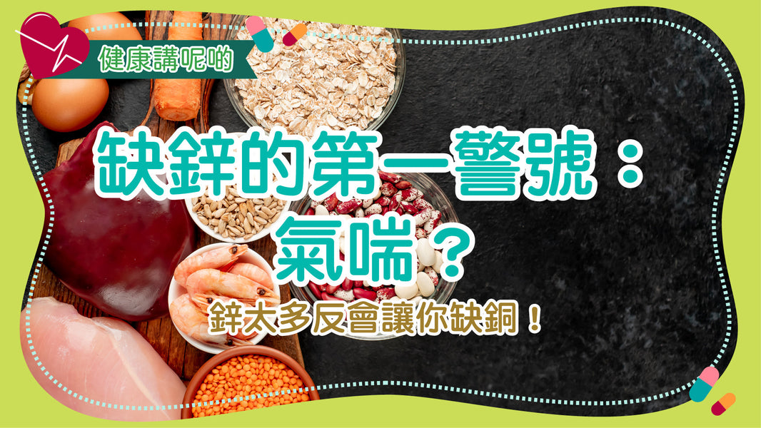 缺鋅的第一警號：氣喘？鋅太多反會讓你缺銅！