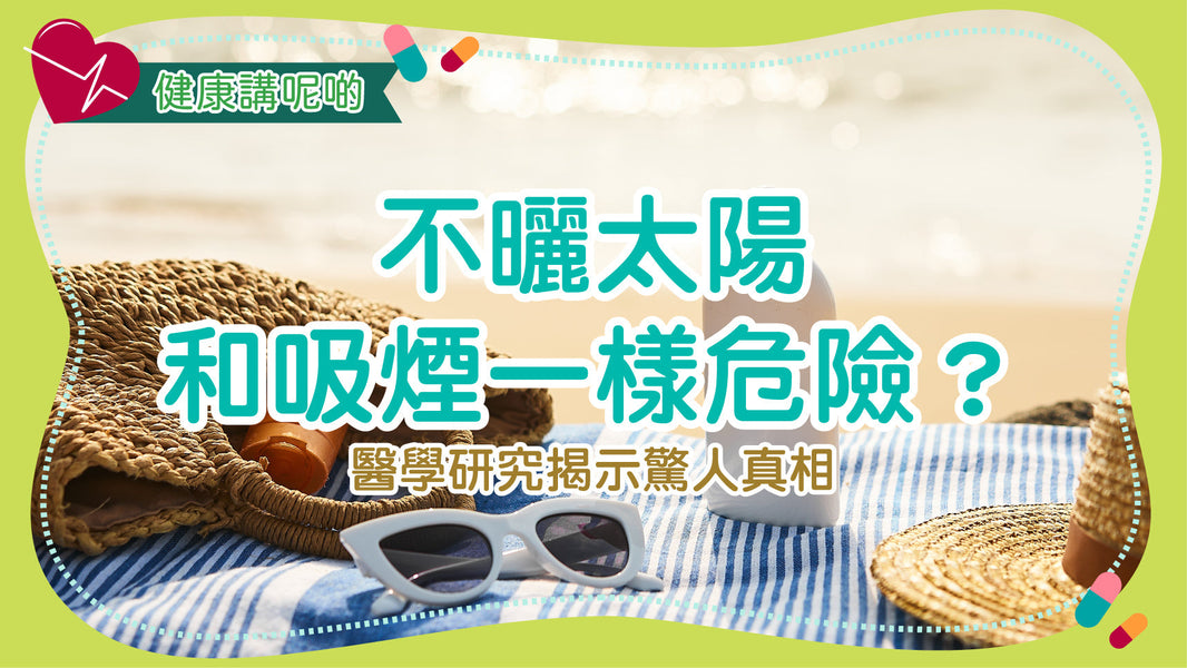 不曬太陽和吸煙一樣危險？醫學研究揭示驚人真相