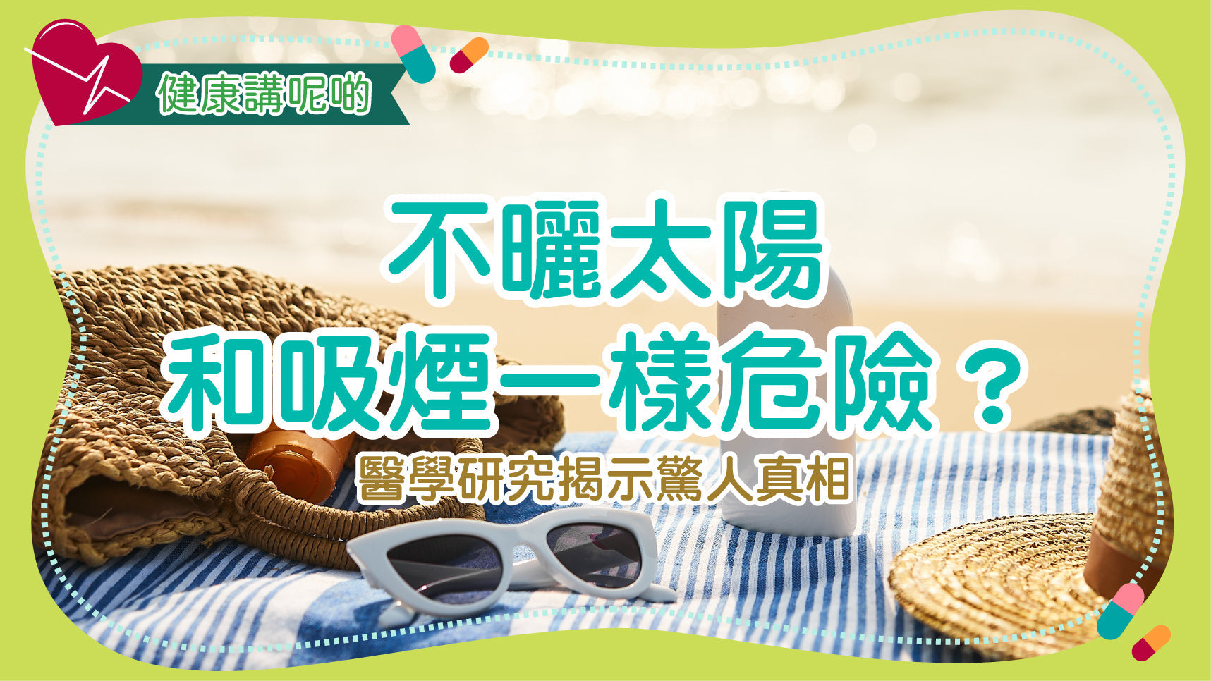 不曬太陽和吸煙一樣危險？醫學研究揭示驚人真相