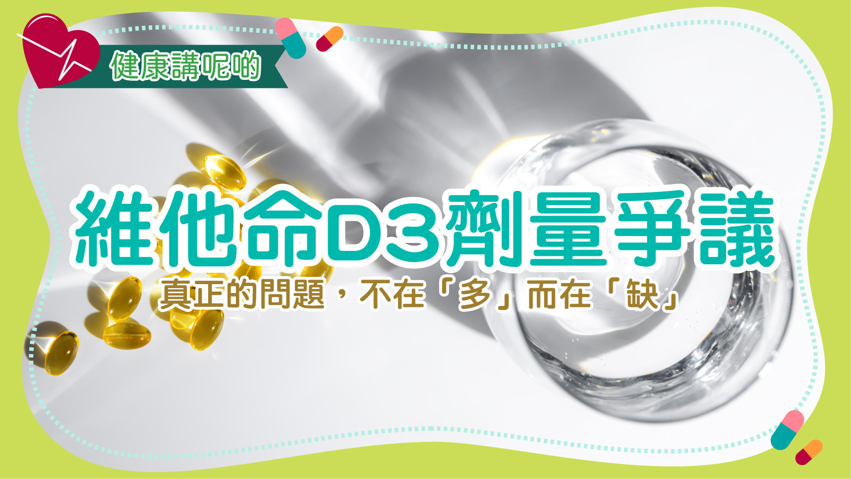 維他命D3劑量爭議：真正的問題，不在「多」而在「缺」
