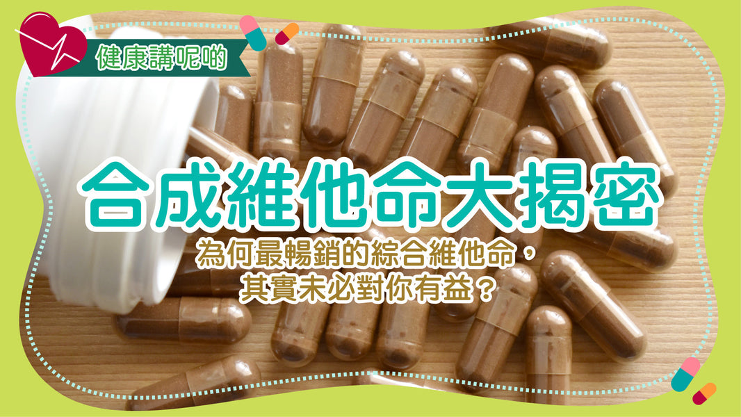 合成維他命大揭密：為何最暢銷的綜合維他命，其實未必對你有益？