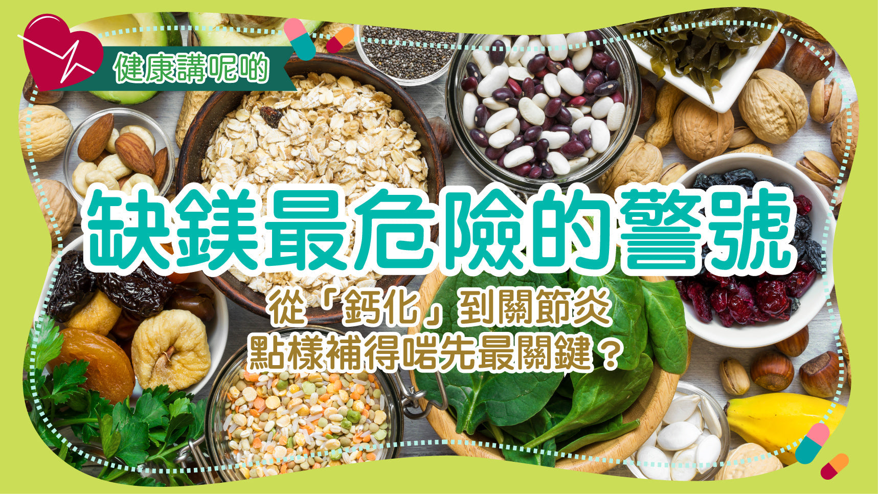 缺鎂最危險的警號：從「鈣化」到關節炎，點樣補得啱先最關鍵？