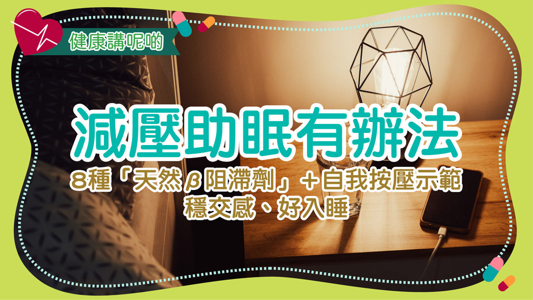 減壓助眠有辦法：8種「天然β阻滯劑」＋自我按壓示範，穩交感、好入睡